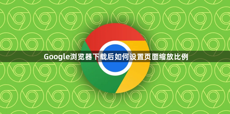 Google浏览器下载后如何设置页面缩放比例1