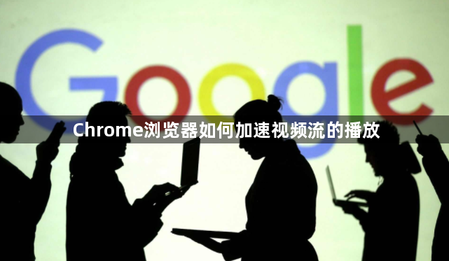 Chrome浏览器如何加速视频流的播放1