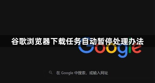 谷歌浏览器下载任务自动暂停处理办法1