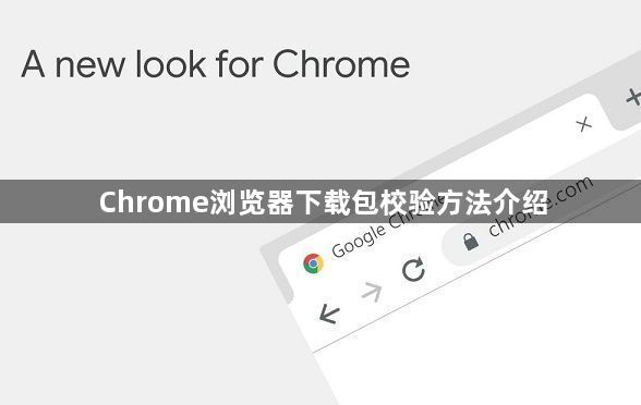Chrome浏览器下载包校验方法介绍1