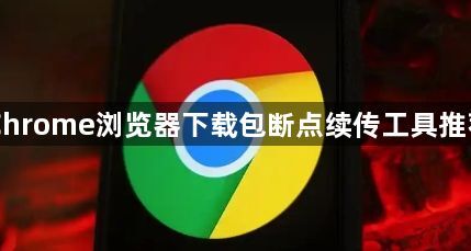 Chrome浏览器下载包断点续传工具推荐1