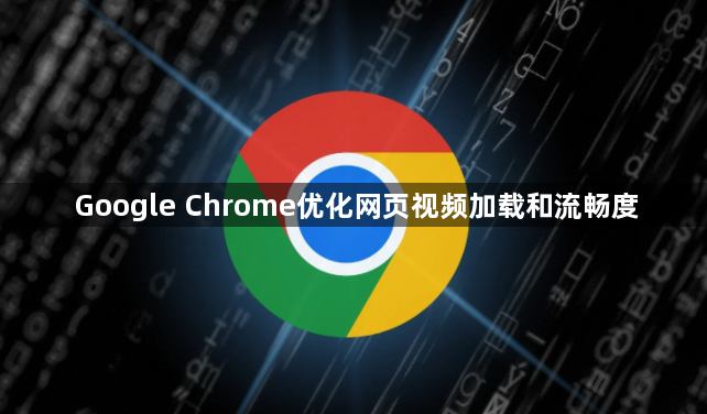Google Chrome优化网页视频加载和流畅度1