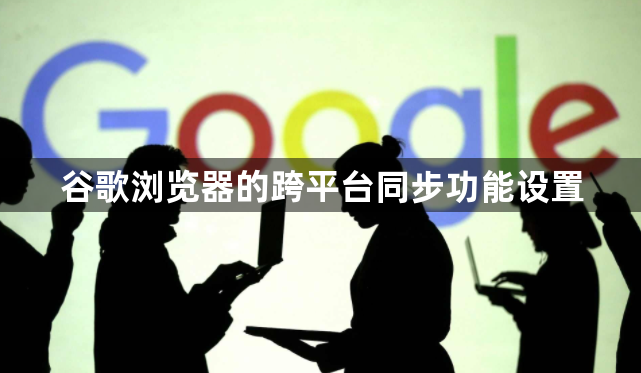 谷歌浏览器的跨平台同步功能设置1