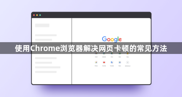 使用Chrome浏览器解决网页卡顿的常见方法1