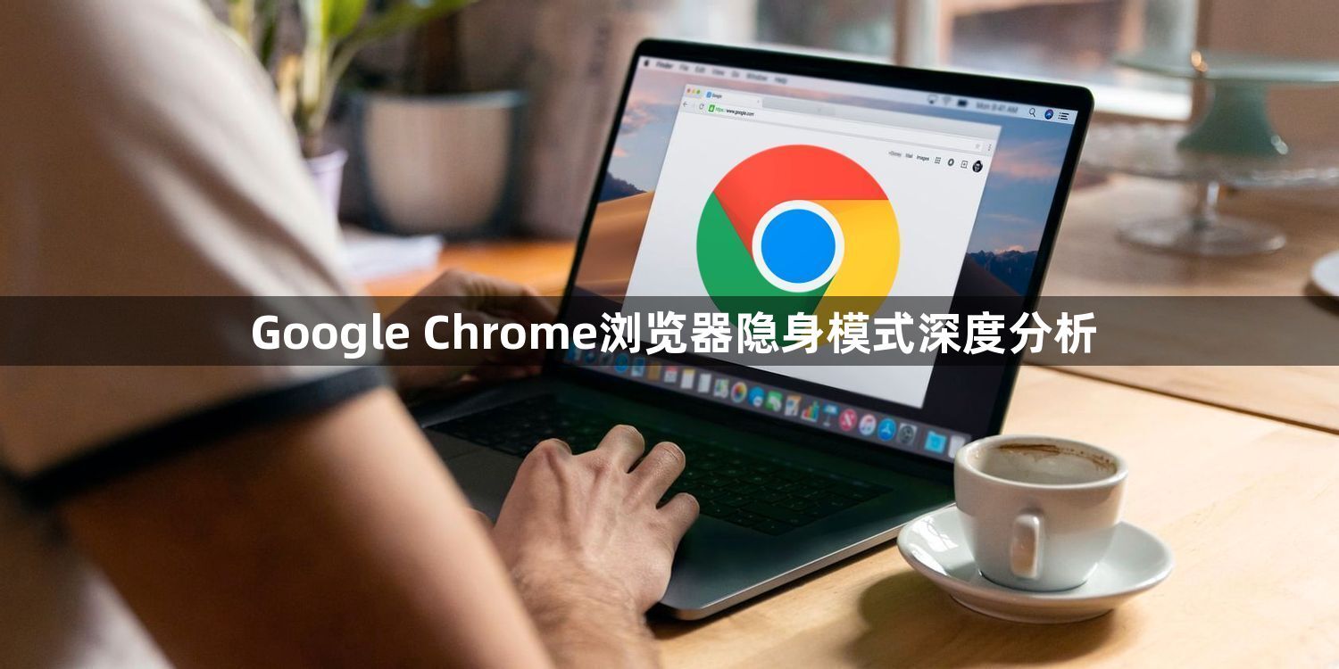 Google Chrome浏览器隐身模式深度分析1