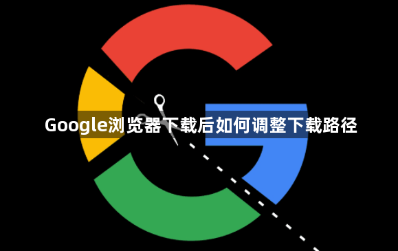 Google浏览器下载后如何调整下载路径1