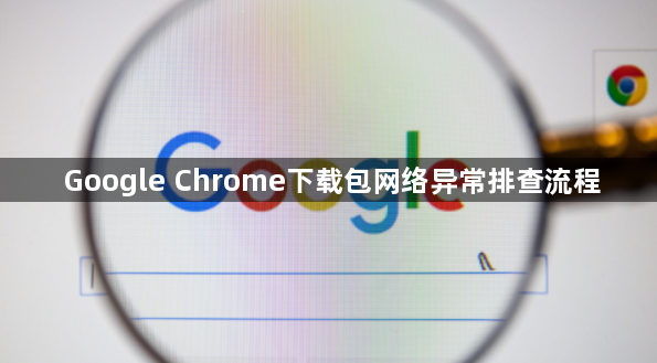 Google Chrome下载包网络异常排查流程1