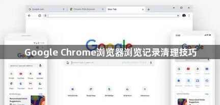 Google Chrome浏览器浏览记录清理技巧1