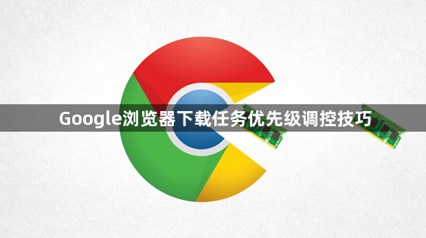 Google浏览器下载任务优先级调控技巧1