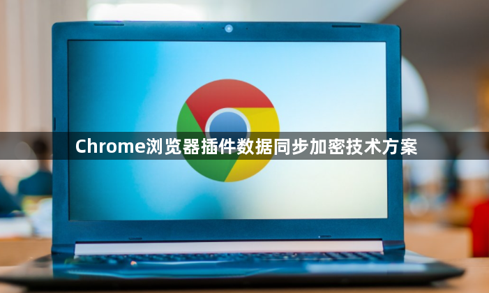 Chrome浏览器插件数据同步加密技术方案1