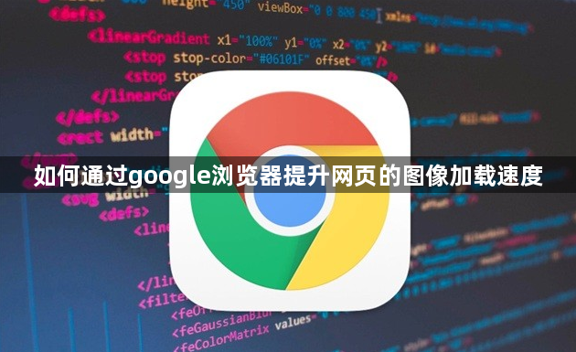 如何通过google浏览器提升网页的图像加载速度1