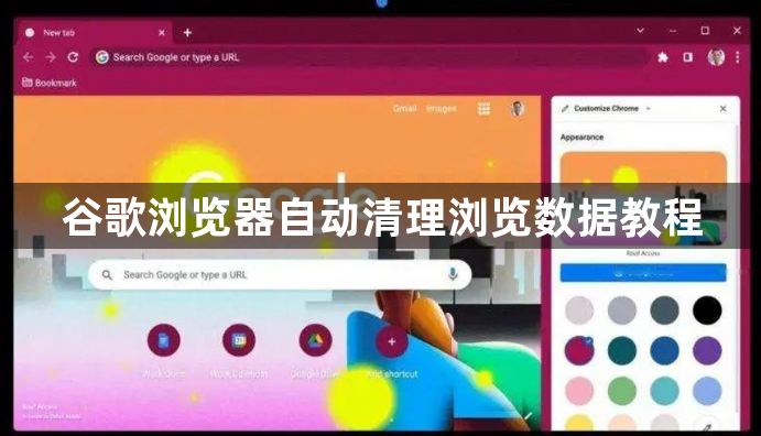 谷歌浏览器自动清理浏览数据教程1