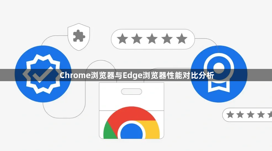 Chrome浏览器与Edge浏览器性能对比分析1