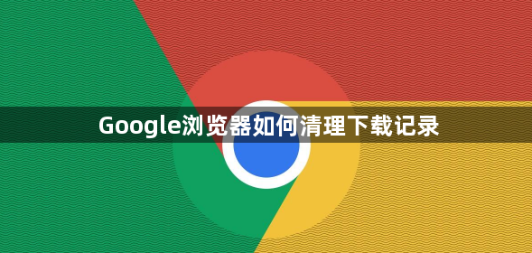 Google浏览器如何清理下载记录1