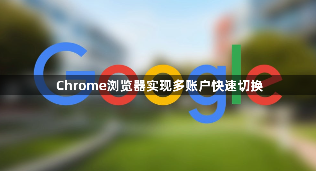 Chrome浏览器实现多账户快速切换1