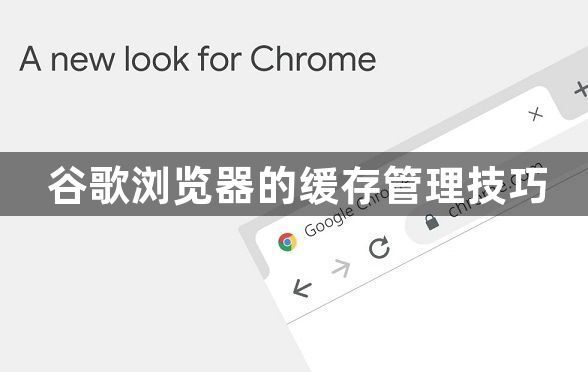 谷歌浏览器的缓存管理技巧1