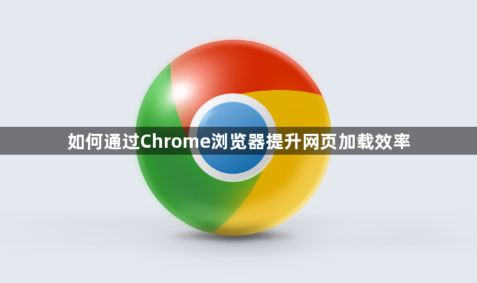 如何通过Chrome浏览器提升网页加载效率1