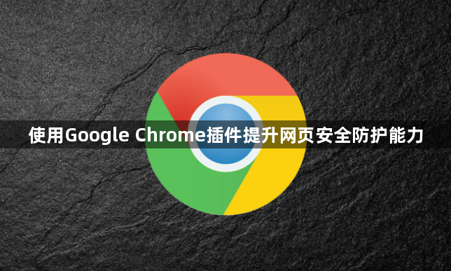使用Google Chrome插件提升网页安全防护能力1