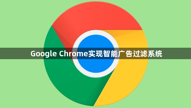 Google Chrome实现智能广告过滤系统1