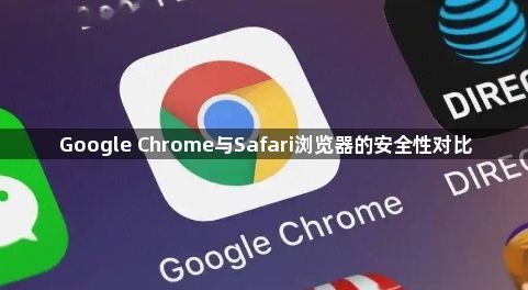 Google Chrome与Safari浏览器的安全性对比1