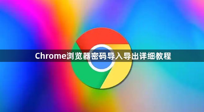 Chrome浏览器密码导入导出详细教程1