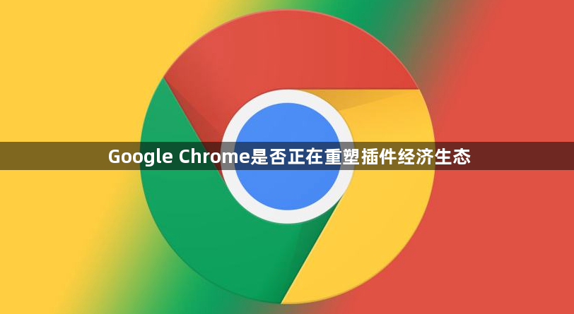 Google Chrome是否正在重塑插件经济生态1
