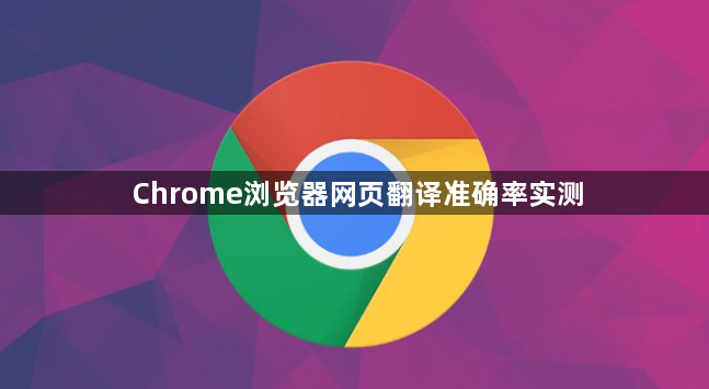 Chrome浏览器网页翻译准确率实测1