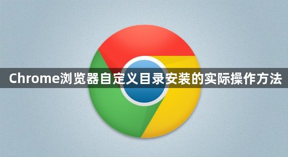Chrome浏览器自定义目录安装的实际操作方法1