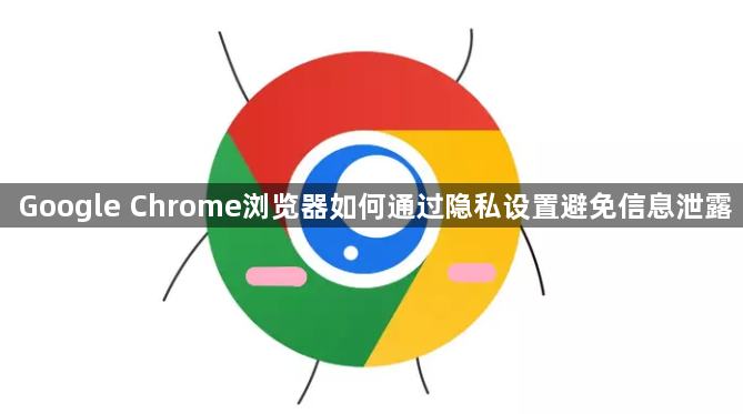Google Chrome浏览器如何通过隐私设置避免信息泄露1