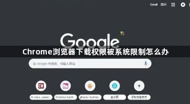 Chrome浏览器下载权限被系统限制怎么办1