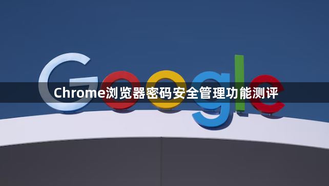 Chrome浏览器密码安全管理功能测评1