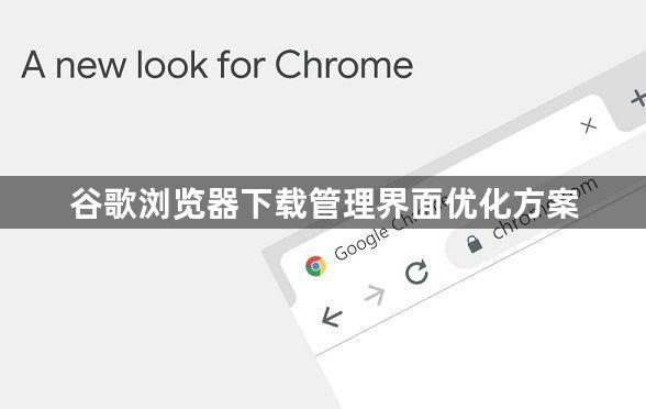 谷歌浏览器下载管理界面优化方案1