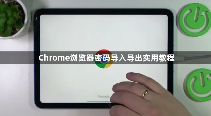 Chrome浏览器密码导入导出实用教程1