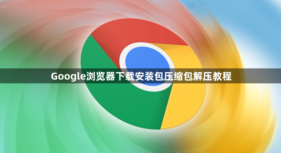 Google浏览器下载安装包压缩包解压教程1