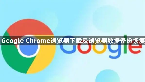 Google Chrome浏览器下载及浏览器数据备份恢复1
