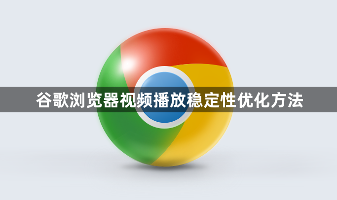 谷歌浏览器视频播放稳定性优化方法1