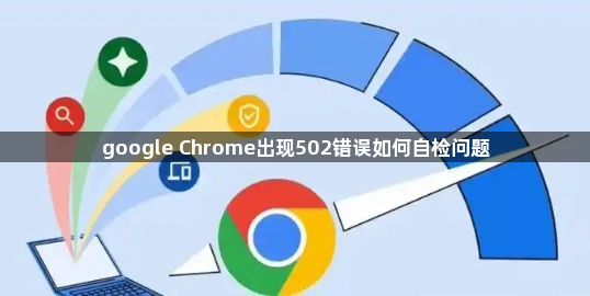google Chrome出现502错误如何自检问题1