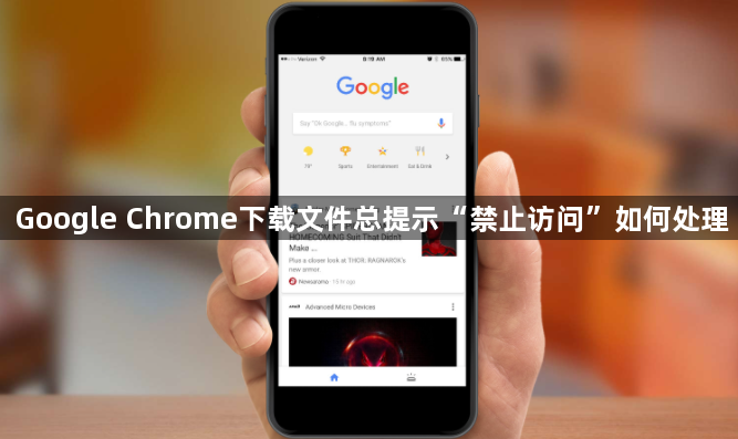 Google Chrome下载文件总提示“禁止访问”如何处理1