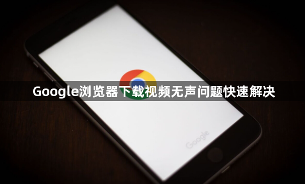 Google浏览器下载视频无声问题快速解决1