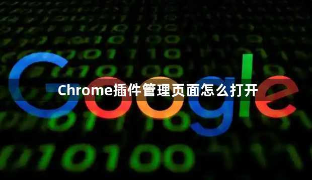 Chrome插件管理页面怎么打开1
