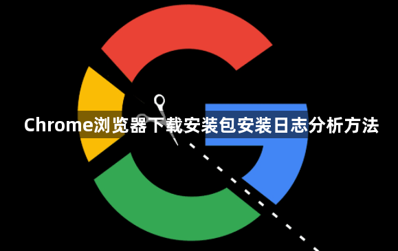 Chrome浏览器下载安装包安装日志分析方法1