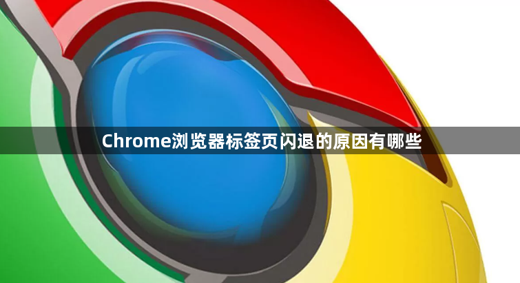 Chrome浏览器标签页闪退的原因有哪些1