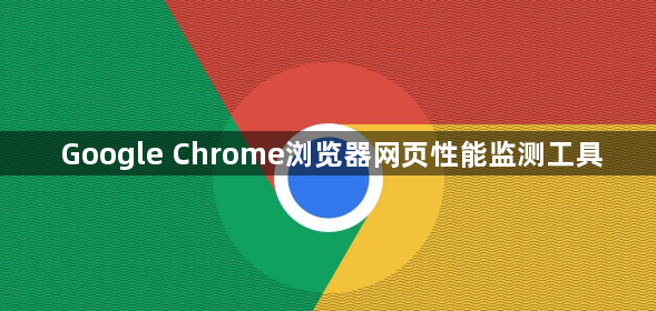 Google Chrome浏览器网页性能监测工具1