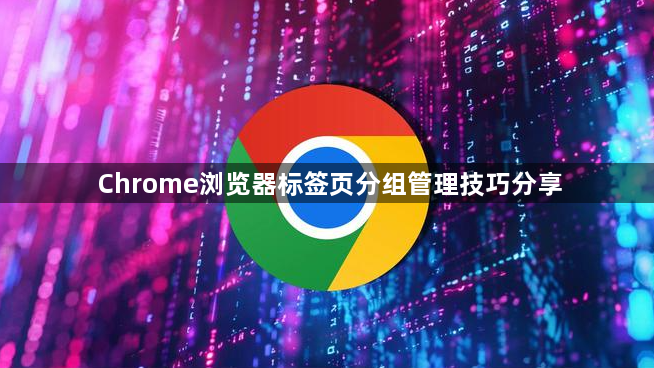 Chrome浏览器标签页分组管理技巧分享1