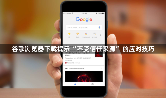 谷歌浏览器下载提示“不受信任来源”的应对技巧1