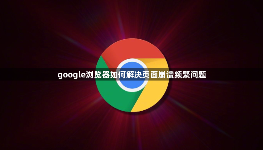 google浏览器如何解决页面崩溃频繁问题1