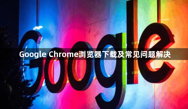 Google Chrome浏览器下载及常见问题解决1