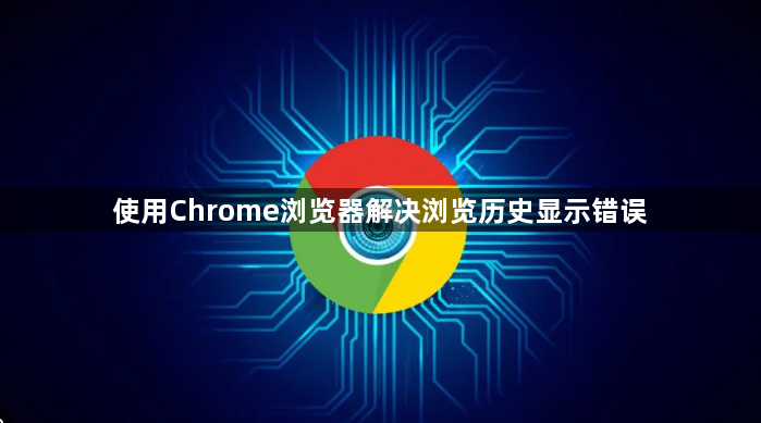 使用Chrome浏览器解决浏览历史显示错误1