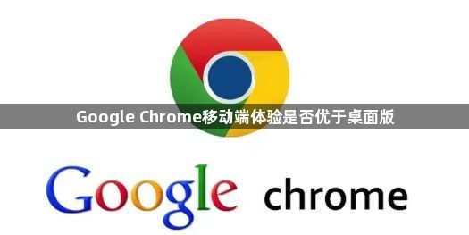 Google Chrome移动端体验是否优于桌面版1