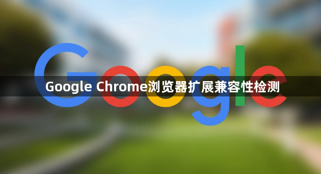 Google Chrome浏览器扩展兼容性检测1